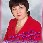 Мухаметзянова Гульнара Фаритовна