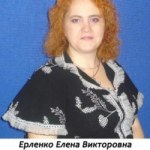 Ерленко Елена Викторовна