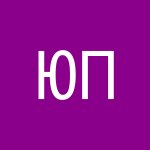 Плетнева Ю. А.