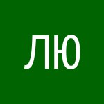 Юшина Л. Е.