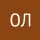  О.