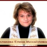Филакова Елена Михайловна
