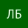 Бондаренко Л.Г.