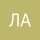 Арсланова Л.В.
